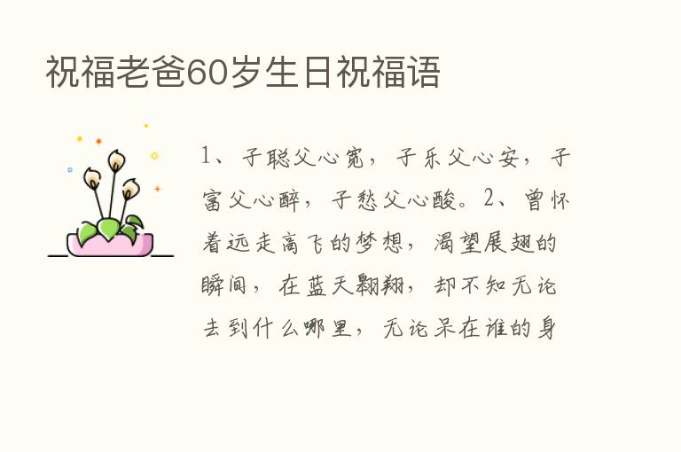 祝福老爸60岁生日祝福语