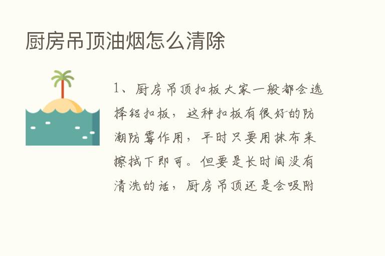 厨房吊顶油烟怎么清除