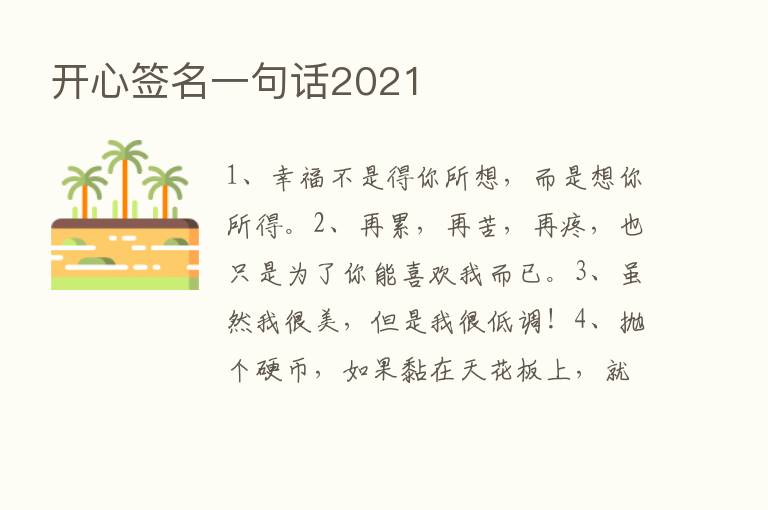 开心签名一句话2021