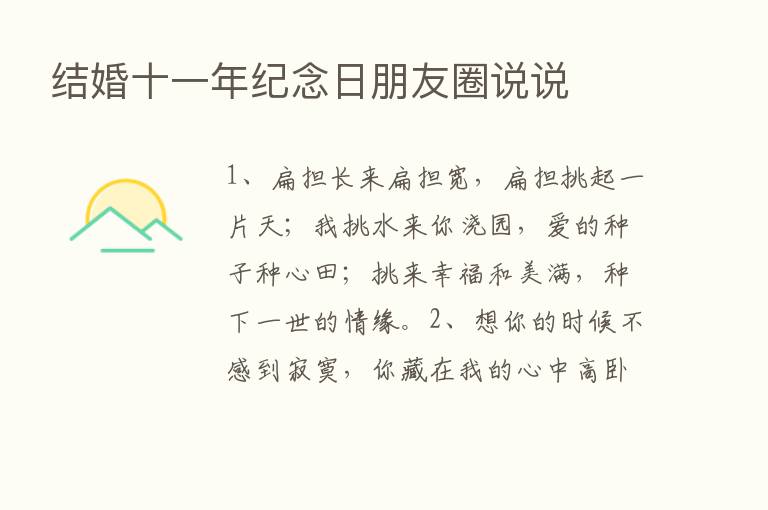 结婚十一年纪念日朋友圈说说