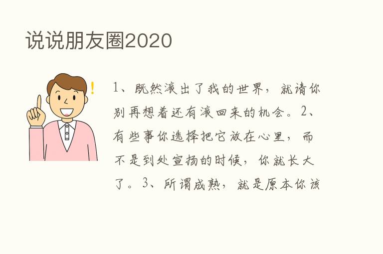 说说朋友圈2020