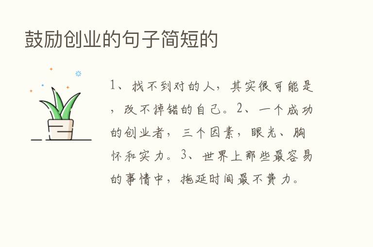 鼓励创业的句子简短的