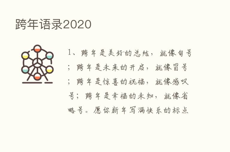 跨年语录2020