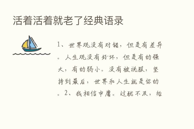 活着活着就老了经典语录