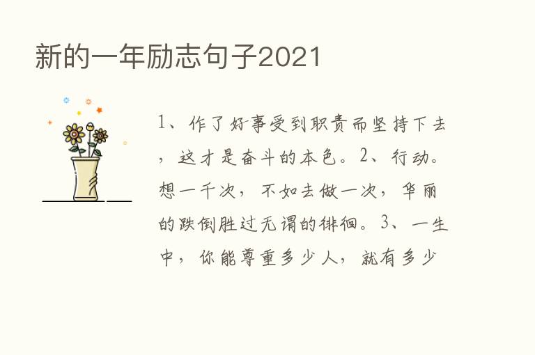 新的一年励志句子2021