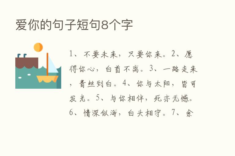 爱你的句子短句8个字