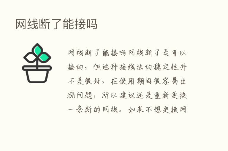 网线断了能接吗