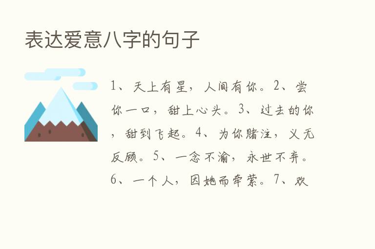 表达爱意八字的句子