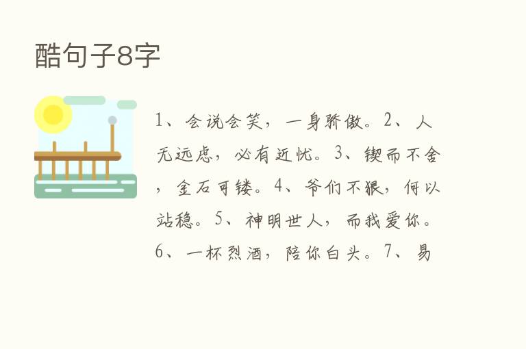 酷句子8字