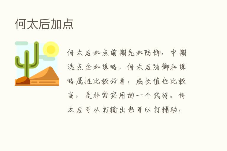 何太后加点