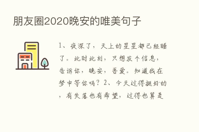 朋友圈2020晚安的唯美句子