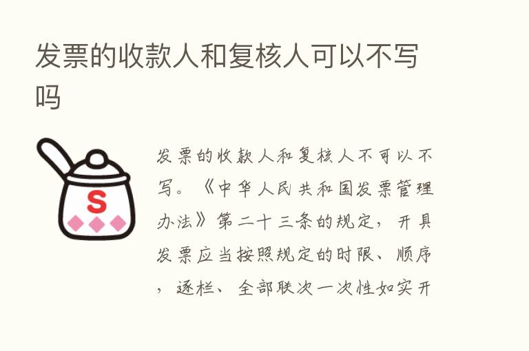 发票的收款人和复核人可以不写吗