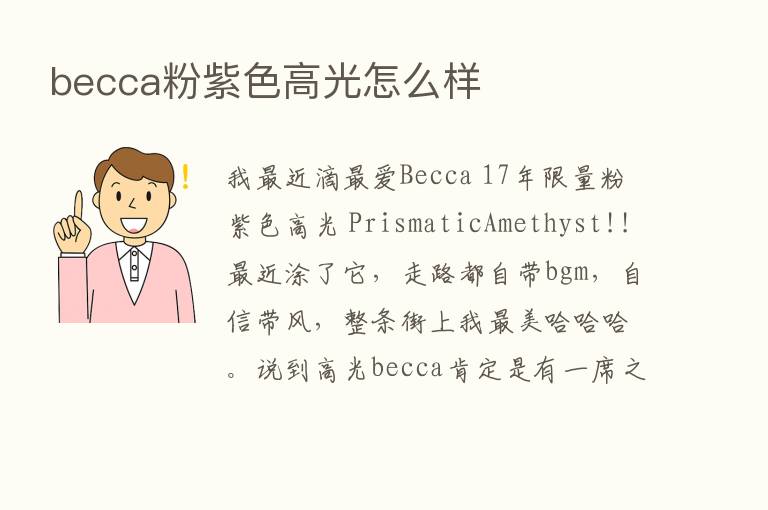 becca粉紫色高光怎么样