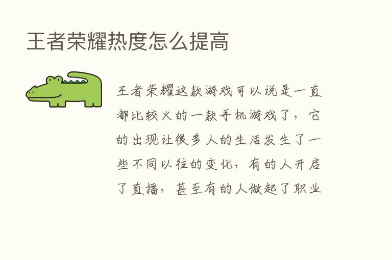 王者      热度怎么提高