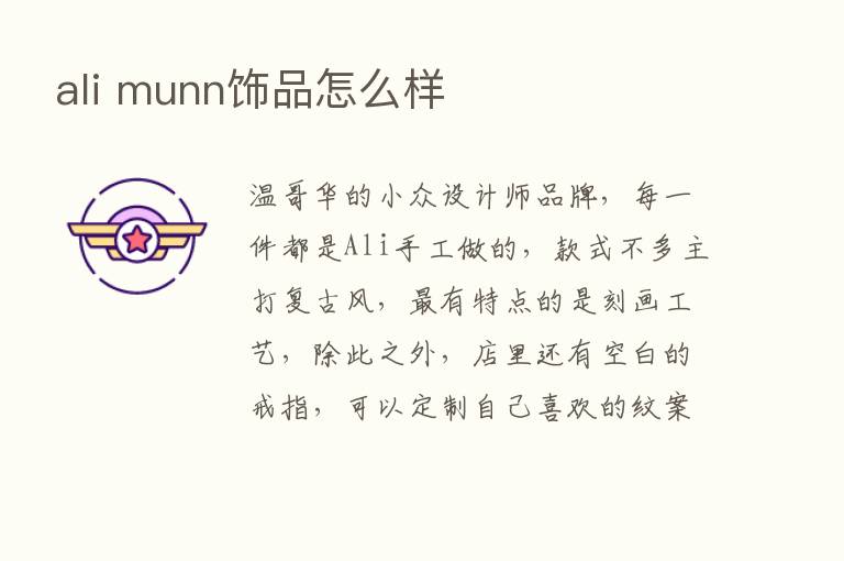 ali munn饰品怎么样