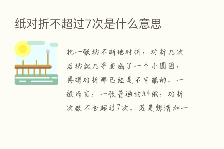 纸对折不超过7次是什么意思