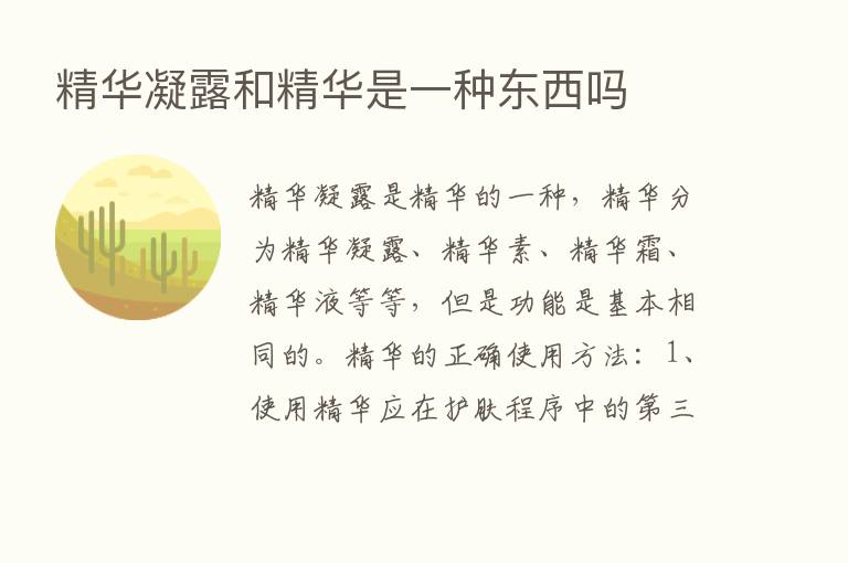 精华凝露和精华是一种东西吗