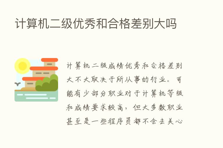 计算机二级优秀和合格差别大吗