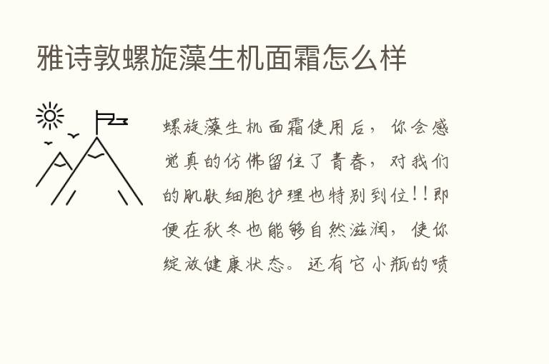 雅诗敦螺旋藻生机面霜怎么样