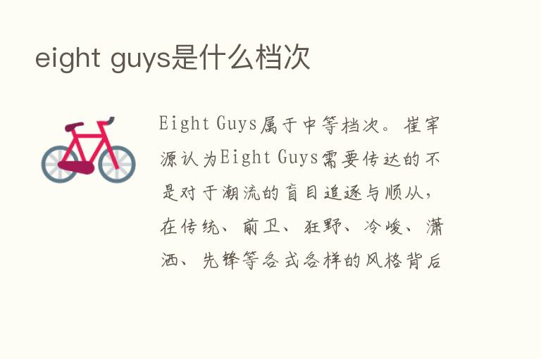 eight guys是什么档次