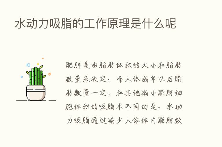 水动力吸脂的工作原理是什么呢