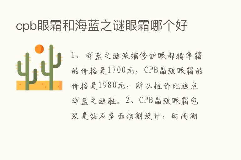 cpb眼霜和海蓝之谜眼霜哪个好