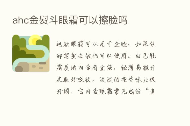 ahc金熨斗眼霜可以擦脸吗