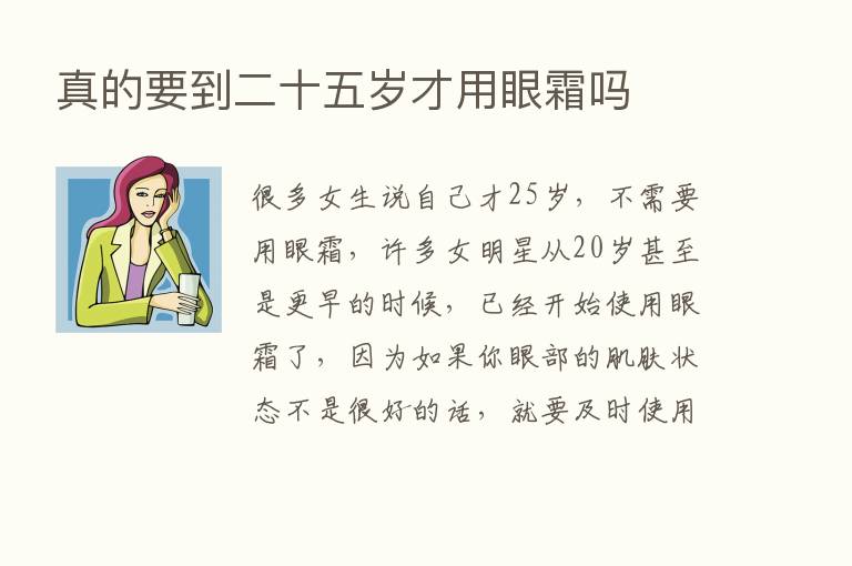 真的要到二十五岁才用眼霜吗