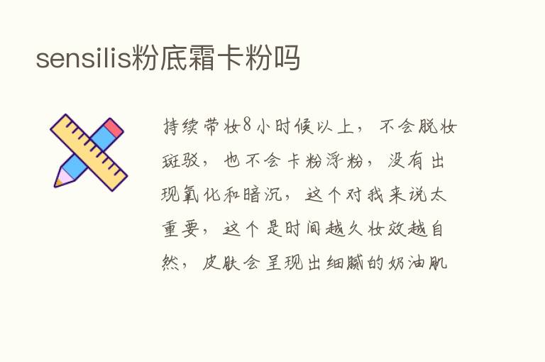 sensilis粉底霜卡粉吗