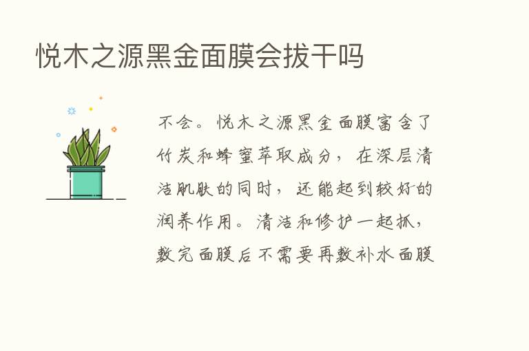 悦木之源黑金面膜会拔干吗