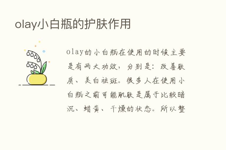 olay小白瓶的护肤作用