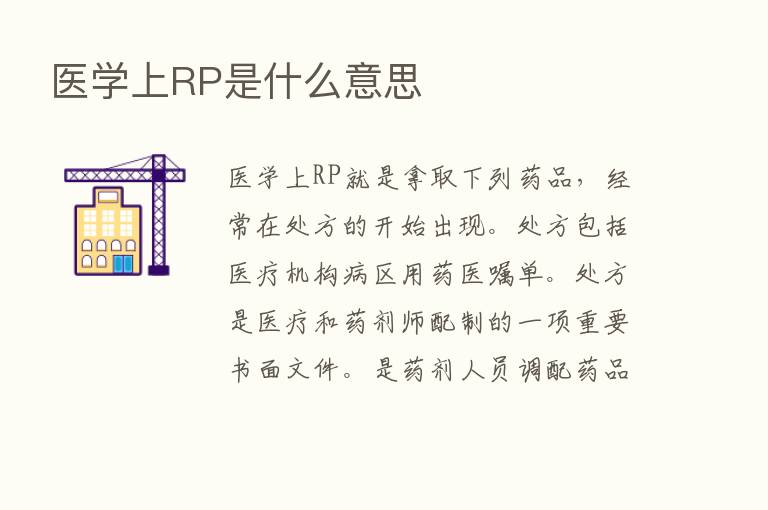 医学上RP是什么意思