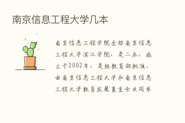 南京信息工程大学几本