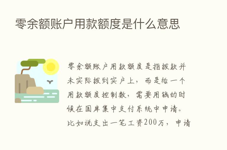 零余额账户用款额度是什么意思