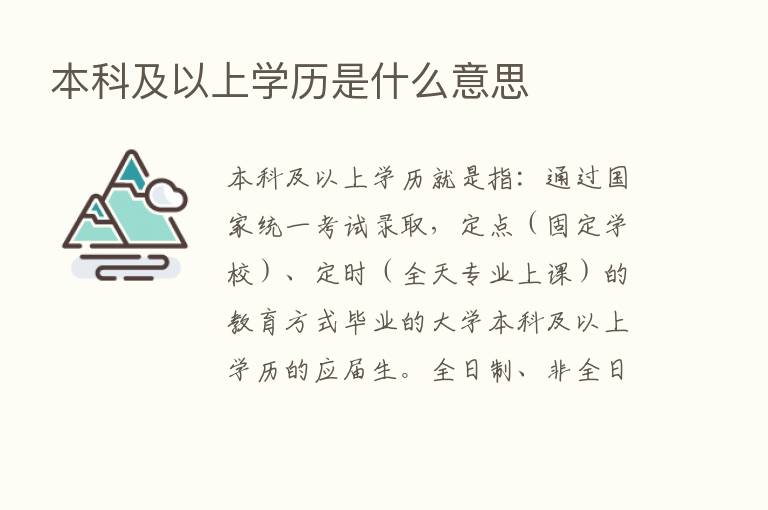 本科及以上学历是什么意思