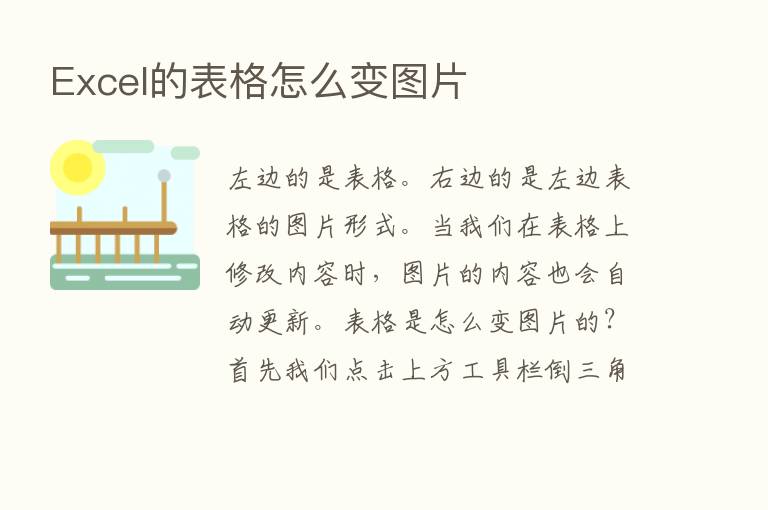 Excel的表格怎么变图片