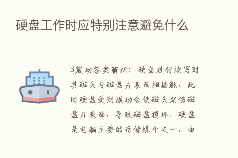 硬盘工作时应特别注意避免什么