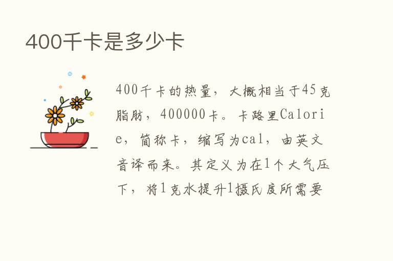 400千卡是多少卡