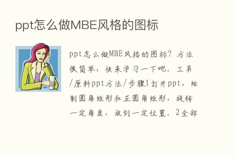 ppt怎么做MBE风格的图标