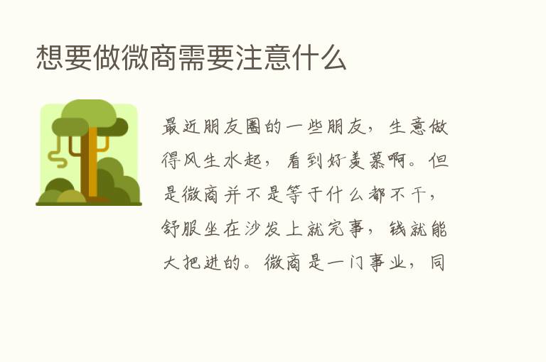 想要做微商需要注意什么