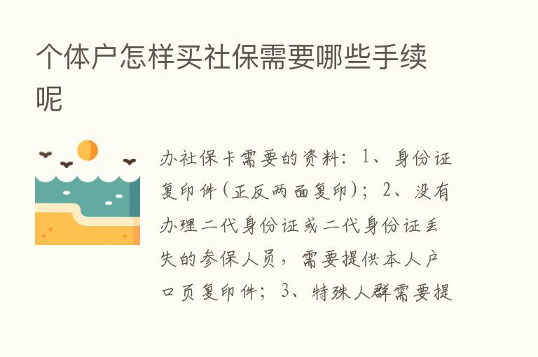 个体户怎样买社保需要哪些手续呢