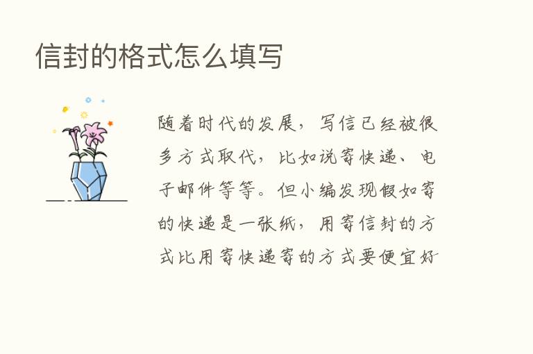 信封的格式怎么填写