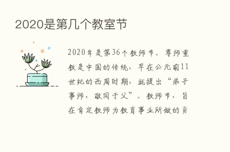 2020是   几个教室节