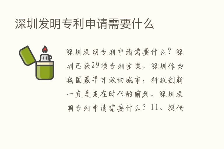 深圳发明专利申请需要什么