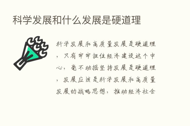 科学发展和什么发展是硬道理