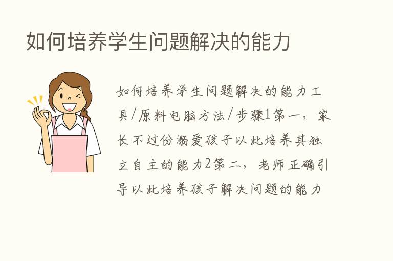 如何培养学生问题解决的能力