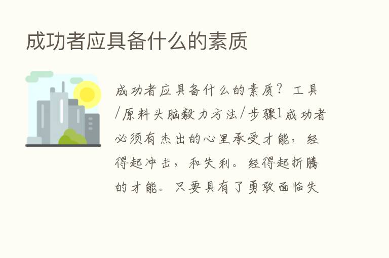 成功者应具备什么的素质