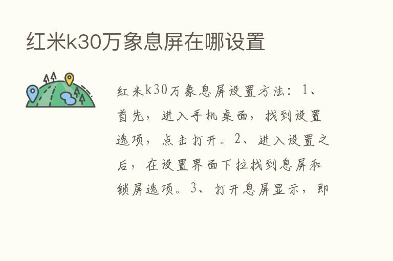 红米k30万象息屏在哪设置