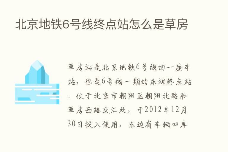 北京地铁6号线终点站怎么是草房