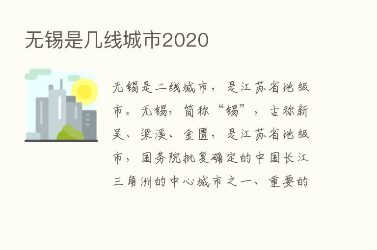 无锡是几线城市2020